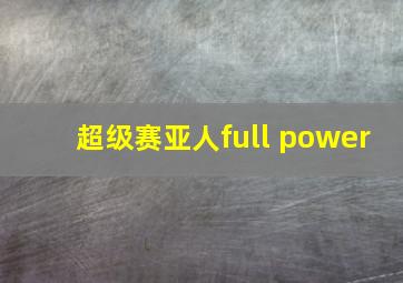 超级赛亚人full power